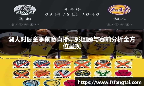 湖人对掘金季前赛直播精彩回顾与赛前分析全方位呈现
