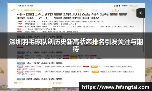 深圳羽毛球队创历史新高状态排名引发关注与期待