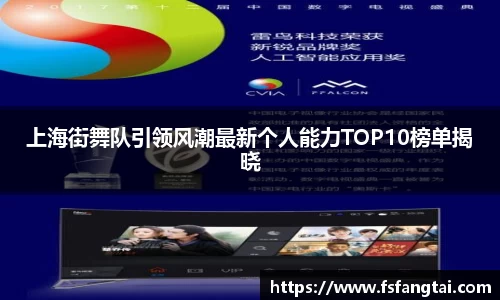 上海街舞队引领风潮最新个人能力TOP10榜单揭晓