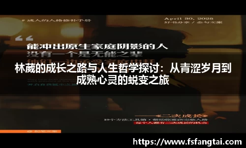 林葳的成长之路与人生哲学探讨：从青涩岁月到成熟心灵的蜕变之旅