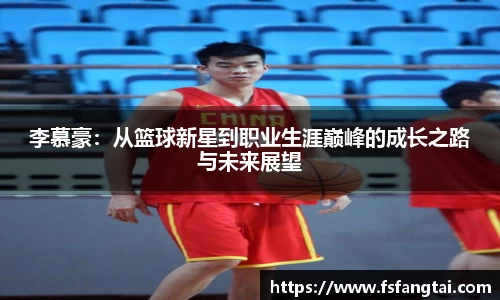 李慕豪：从篮球新星到职业生涯巅峰的成长之路与未来展望